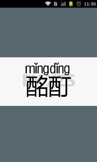 免費下載休閒APP|测试你的普通话水平 app開箱文|APP開箱王