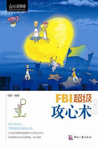 免費下載休閒APP|FBI超级攻心术 app開箱文|APP開箱王