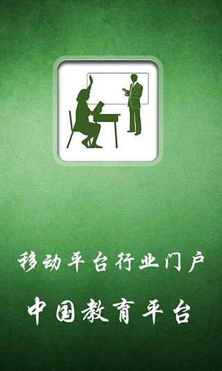 中国教育平台