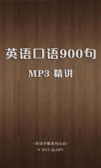 英语口语900句（MP3版）