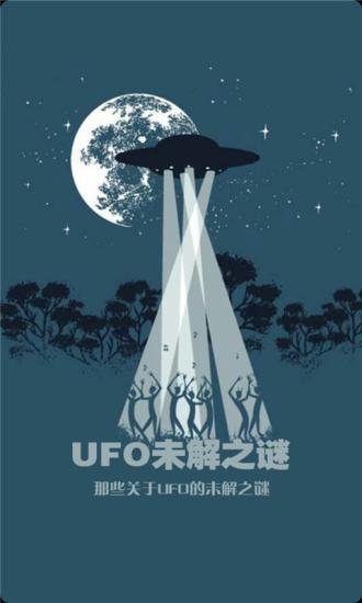 UFO未解之谜