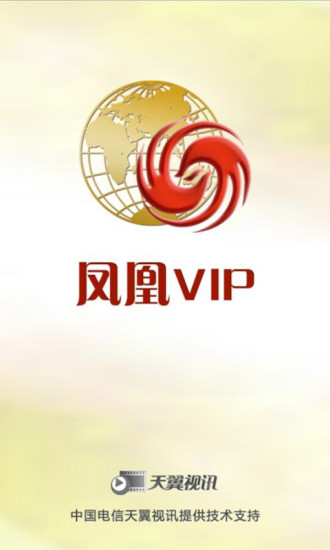 凤凰VIP客户端