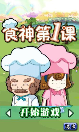 食神第1课