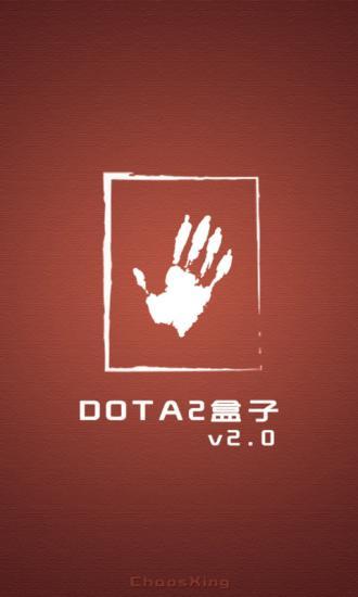 DotA2盒子