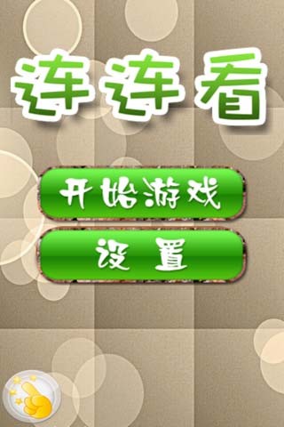 免費下載休閒APP|经典连连看 app開箱文|APP開箱王