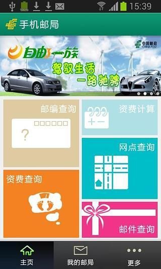 【免費交通運輸App】手机邮局-APP點子