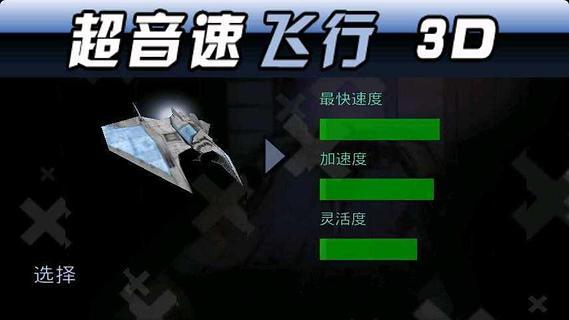 免費下載體育競技APP|超音速飞行3D(中文版) app開箱文|APP開箱王