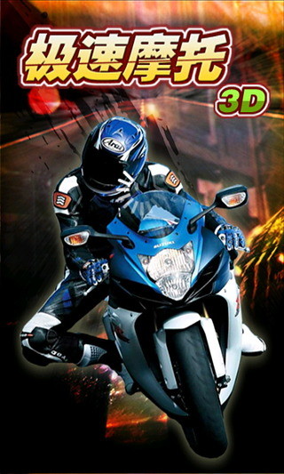 免費下載體育競技APP|3D极速摩托赛车 app開箱文|APP開箱王