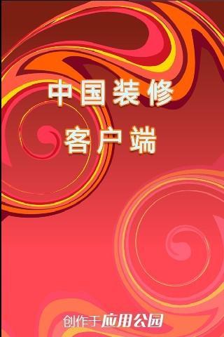 免費下載生活APP|中国装修 app開箱文|APP開箱王