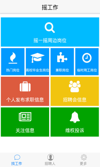 免費下載生活APP|摇工作 app開箱文|APP開箱王