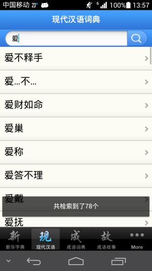 【免費教育App】现代汉语词典-APP點子