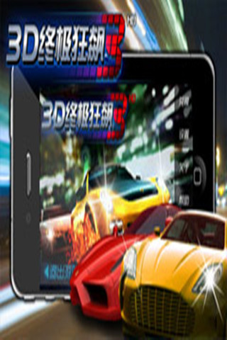 【免費賽車遊戲App】3D终极狂飙3-APP點子