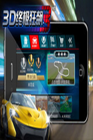 【免費賽車遊戲App】3D终极狂飙3-APP點子