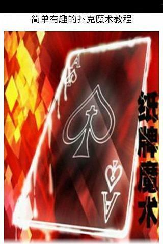 免費下載娛樂APP|简单有趣的扑克魔术教程 app開箱文|APP開箱王