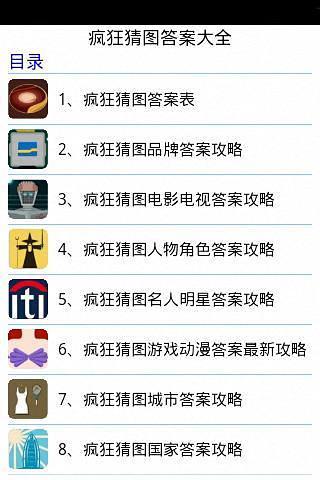 疯狂猜图 网站答案_疯狂猜图答案