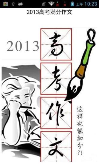 2013高考满分作文