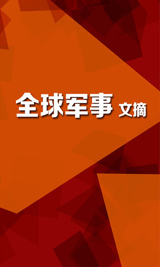 免費下載書籍APP|全球军事文摘 app開箱文|APP開箱王