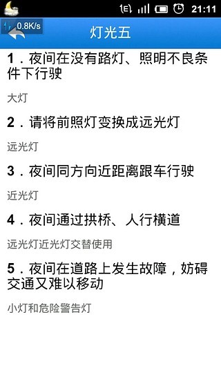 免費下載交通運輸APP|驾考灯光宝典 app開箱文|APP開箱王