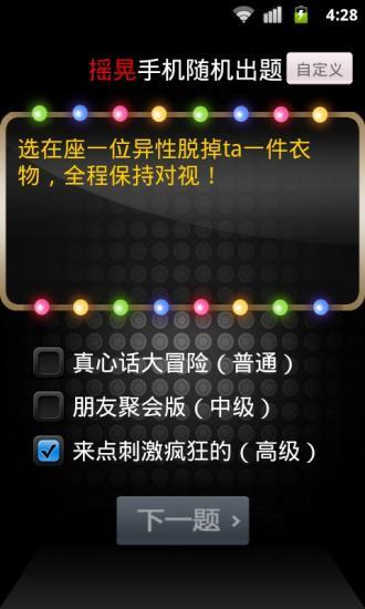 【免費娛樂App】真心话闯关大冒险-APP點子