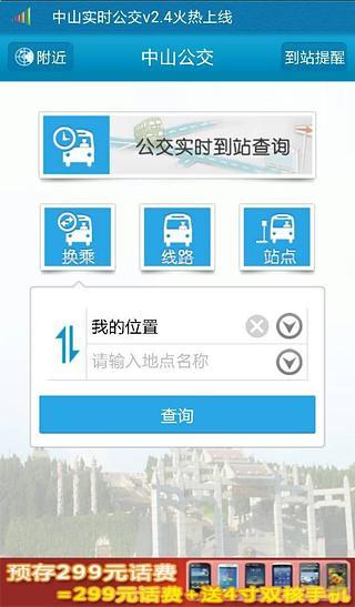 【免費交通運輸App】中山实时公交-APP點子