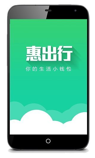 【免費交通運輸App】惠出行-APP點子