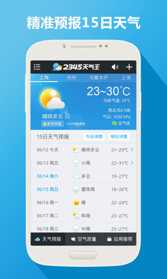 【免費生活App】2345天气-APP點子