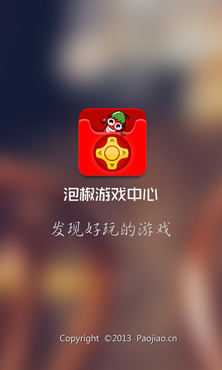 【免費策略App】泡椒游戏中心-APP點子