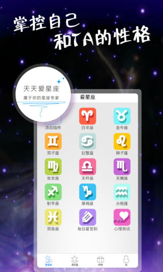 【免費娛樂App】天天爱星座-APP點子