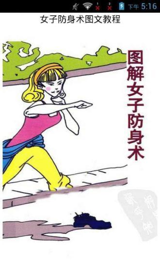 女子防身术图文教程