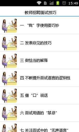 免費下載娛樂APP|教师招聘面试技巧 app開箱文|APP開箱王