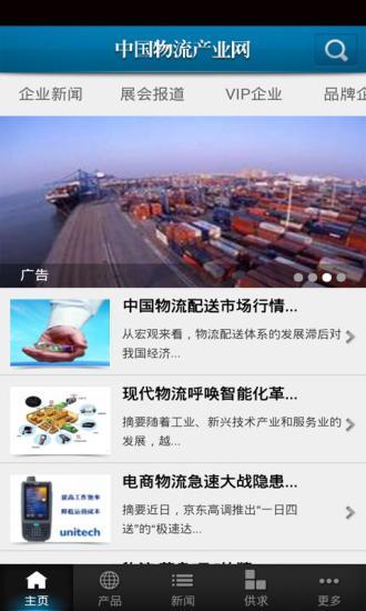 中国物流产业网