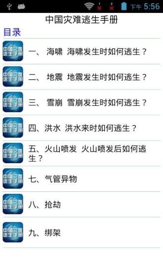 免費下載健康APP|中国灾难逃生手册 app開箱文|APP開箱王