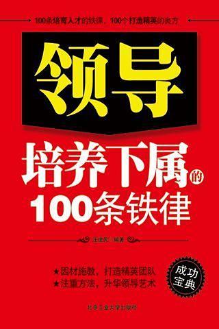 领导培养下属的100条铁律