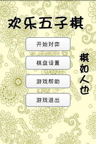 免費下載休閒APP|欢乐五子棋 app開箱文|APP開箱王