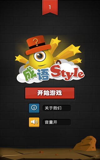 免費下載休閒APP|成语Style app開箱文|APP開箱王