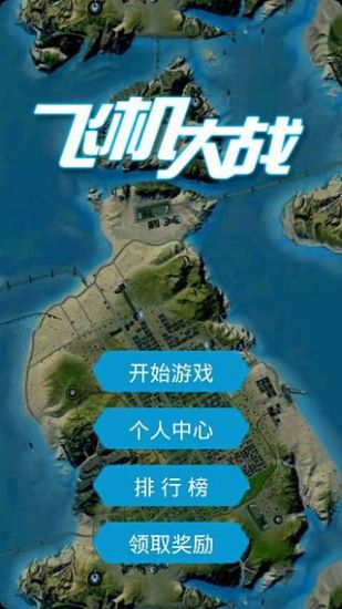 全民飞机大战攻略|免費玩遊戲App-阿達玩APP - 首頁