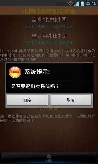 免費下載工具APP|北京时间自动同步器 app開箱文|APP開箱王