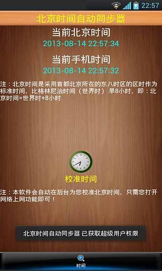 免費下載工具APP|北京时间自动同步器 app開箱文|APP開箱王