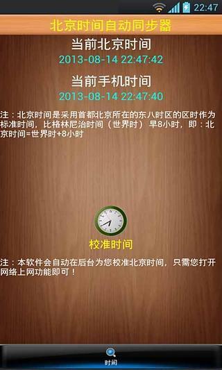 免費下載工具APP|北京时间自动同步器 app開箱文|APP開箱王