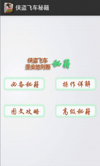 免費下載娛樂APP|侠盗飞车秘籍 app開箱文|APP開箱王