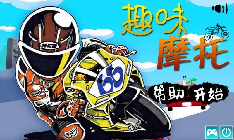 趣味摩托 Fun Motorcycle