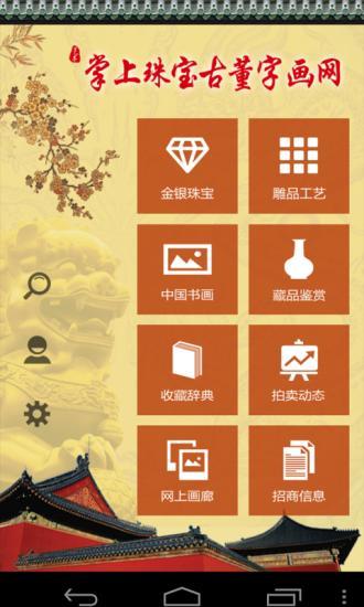 免費下載生活APP|掌上珠宝古董字画网 app開箱文|APP開箱王