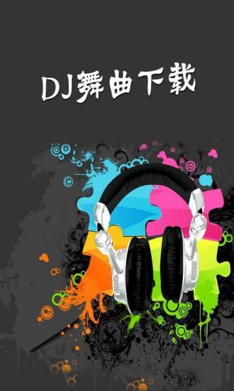 DJ舞曲大全