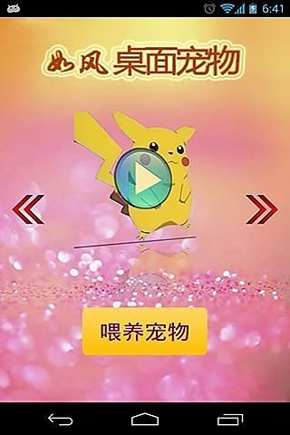 免費下載程式庫與試用程式APP|桌面宠物-皮卡丘 app開箱文|APP開箱王