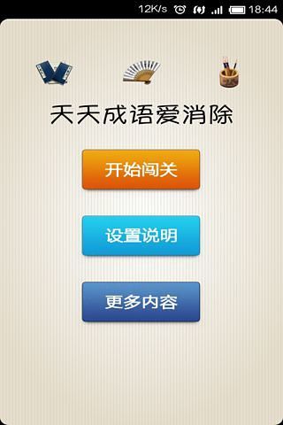 免費下載休閒APP|天天成语爱消除 app開箱文|APP開箱王