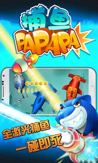 免費下載網游RPGAPP|捕鱼啪啪啪 app開箱文|APP開箱王