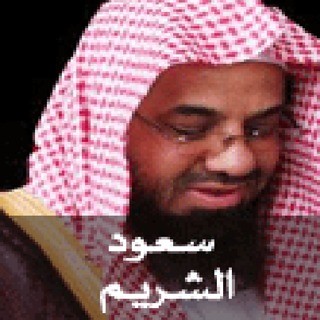 Quran Karim - Saud Al-Shuraim