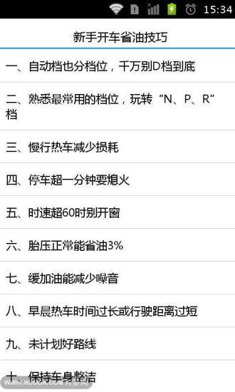 免費下載教育APP|新手开车省油技巧 app開箱文|APP開箱王