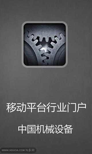 免費下載生活APP|中国机械设备 app開箱文|APP開箱王