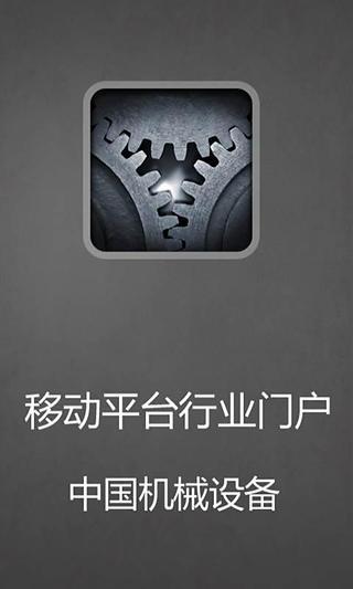 免費下載生活APP|中国机械设备 app開箱文|APP開箱王